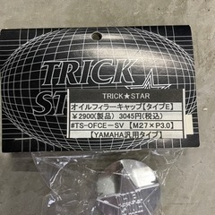 TRICK☆STAR オイルフィーラキャップ　