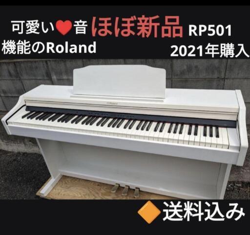 お取引決定しました。★大阪から姫路から岡山まで配達無料！送料込み可愛い♥音のRoland 電子ピアノ RP501 2021年購入ほぼ新品