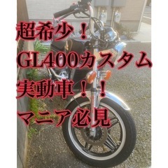 【ネット決済】GL400カスタム‼️車検付き‼️