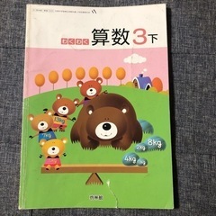 算数教科書　3年　わくわく算数　啓林館