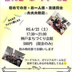 【4/22 神戸元町】ボードゲーム会
