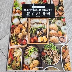 料理本【たっきーママの簡単作りおきと時短おかずで朝すぐ!弁当】
