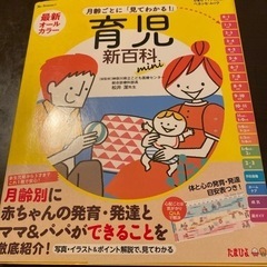 月齢ごとに見てわかる育児新百科