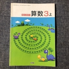 【61啓林館】 わくわく算数３上 【算数338】 2019年度版...