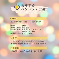 4/22(土) おすすめバンドシェア会@渋谷