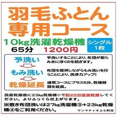 洗濯乾燥機に羽毛ふとん専用コースを導入！