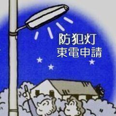 街路灯（防犯灯）東京電力への変更申請 承ります