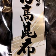 【ネット決済・配送可】北海道日高産出汁昆布