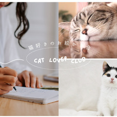 猫好き限定 Ａｉアートでお絵かき会  ～Cat Lover…