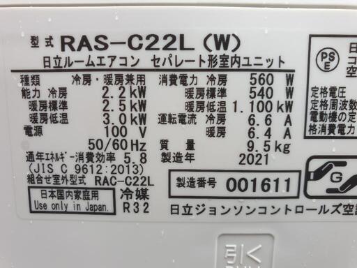 ★ご予約済み、◎設置込み、2021年製 日立 RAS-C22L  〜6畳