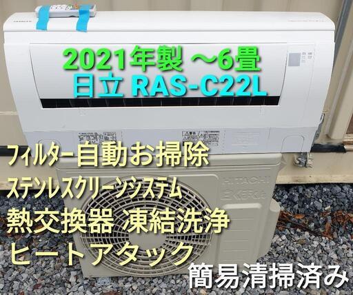 ★ご予約済み、◎設置込み、2021年製 日立 RAS-C22L  〜6畳