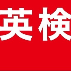 富山市開催　英検短期講座　2〜5級