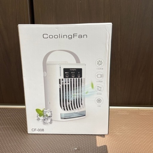 冷風機　新品　お話し中