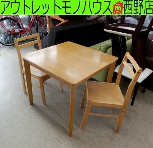 2人掛け ダイニングセット テーブル幅80 椅子2脚 ナチュラル 木製 ダイニングチェア 食卓 コンパクト 札幌 西野店