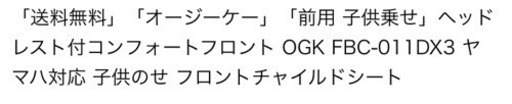 「オージーケー」「前用 子供乗せ」ヘッドレスト付コンフォートフロント OGK FBC-011DX3 子供のせ フロントチャイルドシート
