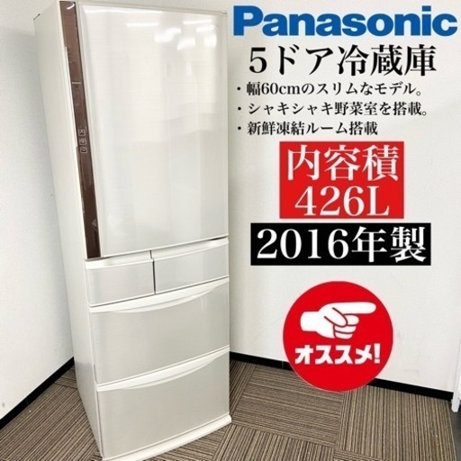 激安‼️スリムタイプ16年製426L Panasonic5ドア冷蔵庫NR-E431V-N