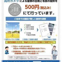 住宅の屋根点検を500円で行っています。