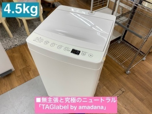 I308  TAGlabel by amadana 洗濯機 （4.5㎏） ⭐ 動作確認済 ⭐ クリーニング済