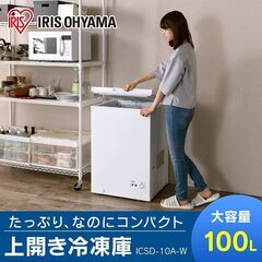 アイリスオーヤマ 冷凍庫 100L 上開き ノンフロン チェスト...