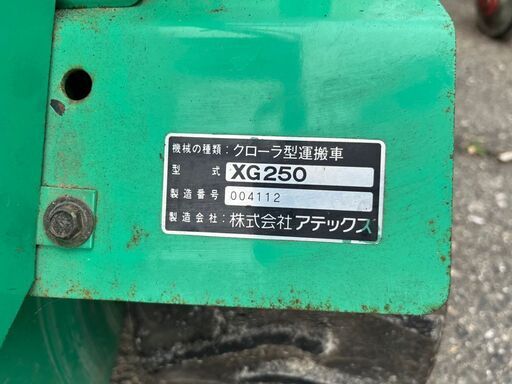 引取限定】アテックス XG250 クローラ型 運搬車 キャピー 手動ダンプ 