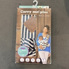 carry me!plus 抱っこ紐　値下げしました