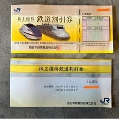 【ネット決済・配送可】西日本旅客鉄道株式会社 JR西日本 割引券