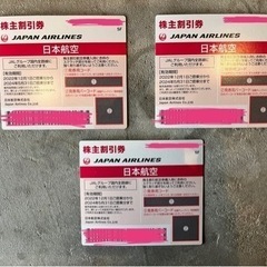 【ネット決済・配送可】JAL 日本航空　株主優待券　航空券