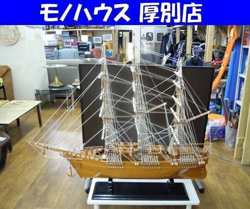 大型帆船模型 完成品 全長128cm オブジェ 模型 木製 船 インテリア 札幌市 厚別区