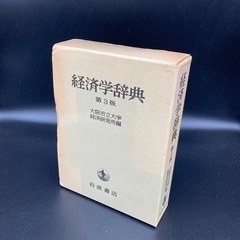 ★本格的な学習者向け★経済学辞典(第3版)岩波書店★