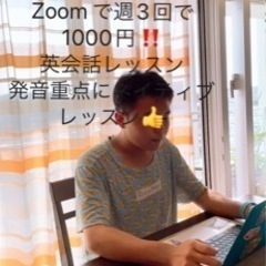 英会話Zoomレッスン週3回1000円‼️