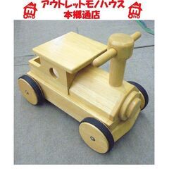 札幌白石区 木製玩具 乗り物 汽車 足漕ぎ 知育 おもちゃ 本郷通店