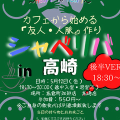 5/12(金) 18:30〜シャべリバin『高崎(後半VER)』...