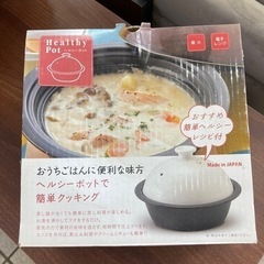 ヘルシーポット　直火・電子レンジOK  店頭1,000円