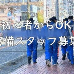 7月迄警備のお仕事！日給9,000円！他現場継続勤務可能です！