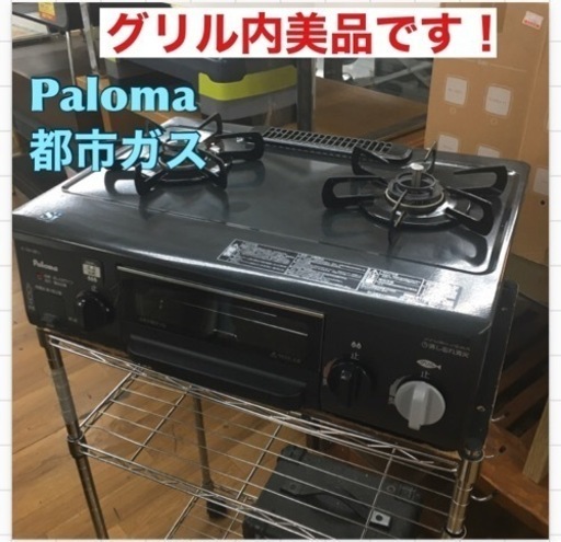 S177 ⭐ Paloma ガステーブル IC-331SB-L 13A 都市ガス用 ⭐動作確認済 ⭐クリーニング済