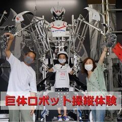 巨大ロボット「スケルトニクス」操縦体験会を開催します！