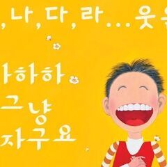 🍒韓国語を独学する方をお手伝いします。🍒その他のクラスもあります。 - その他語学