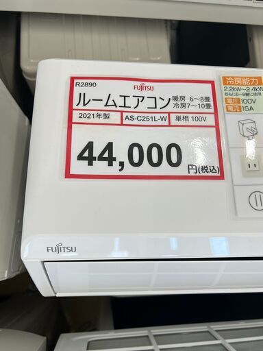 主に8畳用❕ 2021年製❕ 取付工事手配いたします❕ 購入後取り置きにも対応 ❕R2890