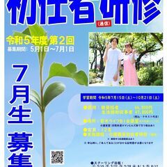 初任者研修：令和５年度7月生募集～7/1まで