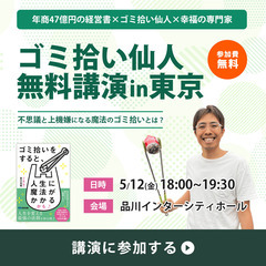 【品川駅直結会場で開催】ゴミ拾い仙人 無料講演in東京「ゴミ拾い...