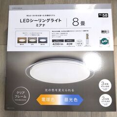 ニトリ　LEDシーリングライト(ミアナ 8畳用)　新品未使用　未開封