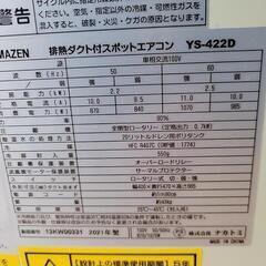 YAMAZEN　山善　2021年製　排熱ダクト付スポットエアコン　YS-422D　 リサイクルショップ宮崎屋佐土原店23.4.19ｋ Amazon.co.jp: 山善(YAMAZEN) 排熱ダクト付スポットエアコン(単相100V