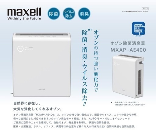 maxell 業務用オゾン除菌消臭器 MXAP-AE400