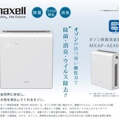 maxell 業務用オゾン除菌消臭器 MXAP-AE400