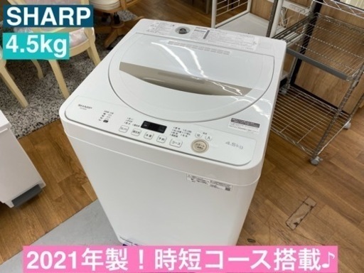 I401  2021年製♪ SHARP 洗濯機 （4.5㎏） ⭐ 動作確認済 ⭐ クリーニング済