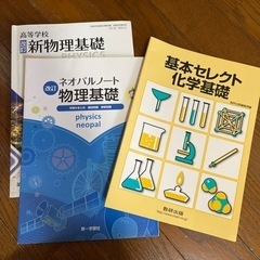 高校 新物理基礎 化学基礎