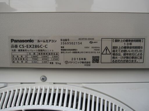 2016年式 Panasonic エアコン CS-E286C 10畳用　冷房2.8Kw 暖房3.6Kw リモコン・背板付属