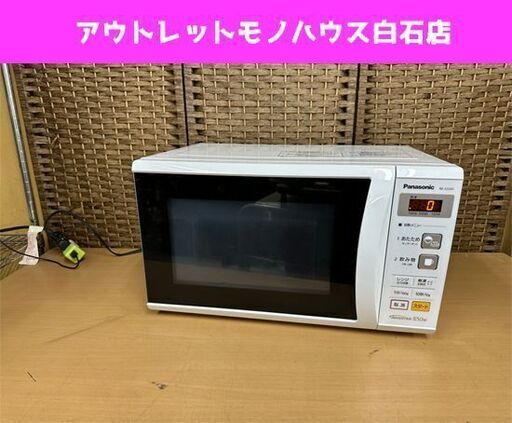 パナソニック 電子レンジ 2018年製 NE-E22A1-W ターンテーブル式 Panasonic 単機能レンジ 22L 札幌市白石区 白石店