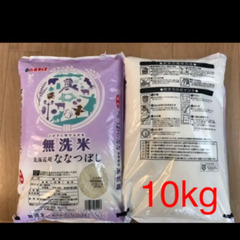 北海道 ななつぼし 無洗米　5kg×2袋 10kg