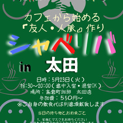 5/23(火) 18:30〜シャべリバin『太田』〜 開催☆「友...